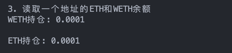 读取WETH和ETH持仓